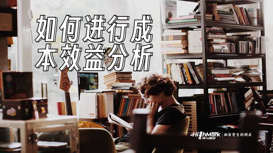 如何進(jìn)行成本效益分析