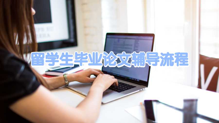留學(xué)生畢業(yè)論文輔導(dǎo)流程