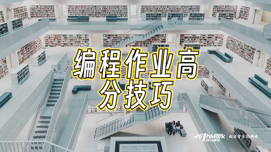 編程作業(yè)高分技巧