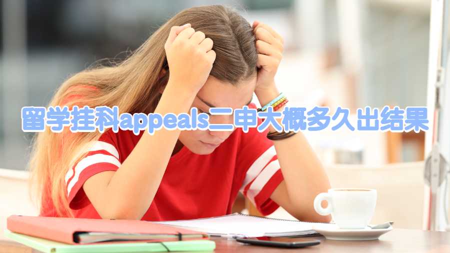 留學掛科appeals二申大概多久出結(jié)果