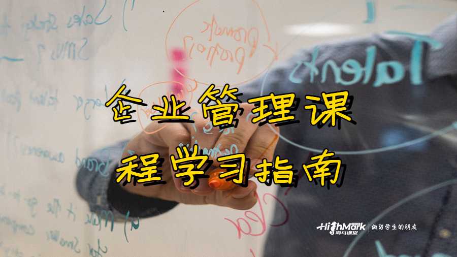 企業(yè)管理課程學(xué)習(xí)指南