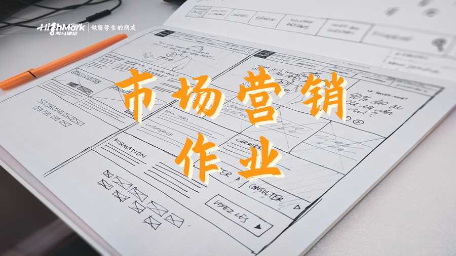 市場(chǎng)營(yíng)銷作業(yè)