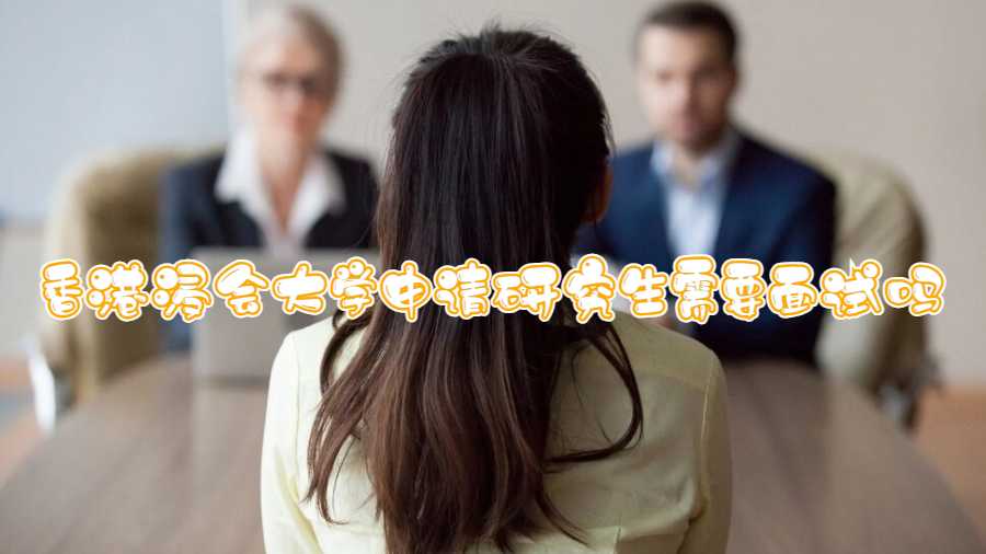 香港浸會大學(xué)申請研究生需要面試嗎