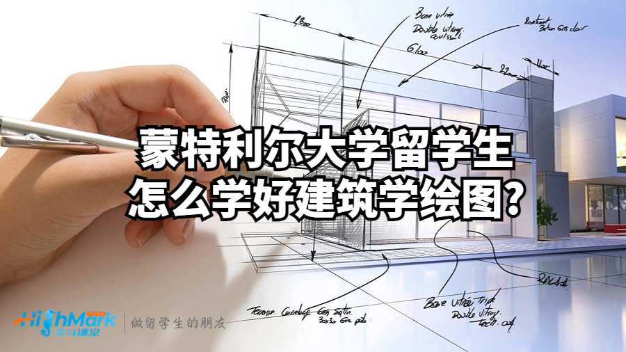 蒙特利爾大學留學生怎么學好建筑學繪圖?