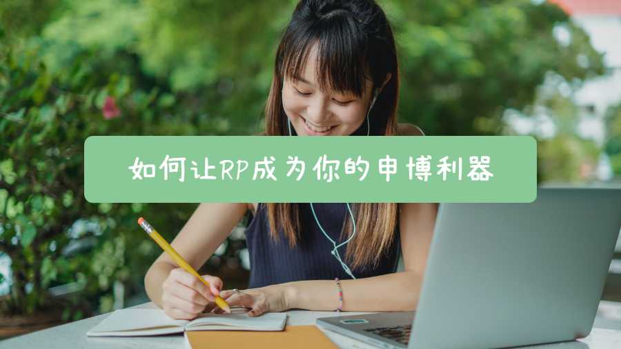 如何讓RP成為你的申博利器