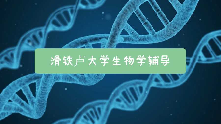 滑鐵盧大學生物學輔導