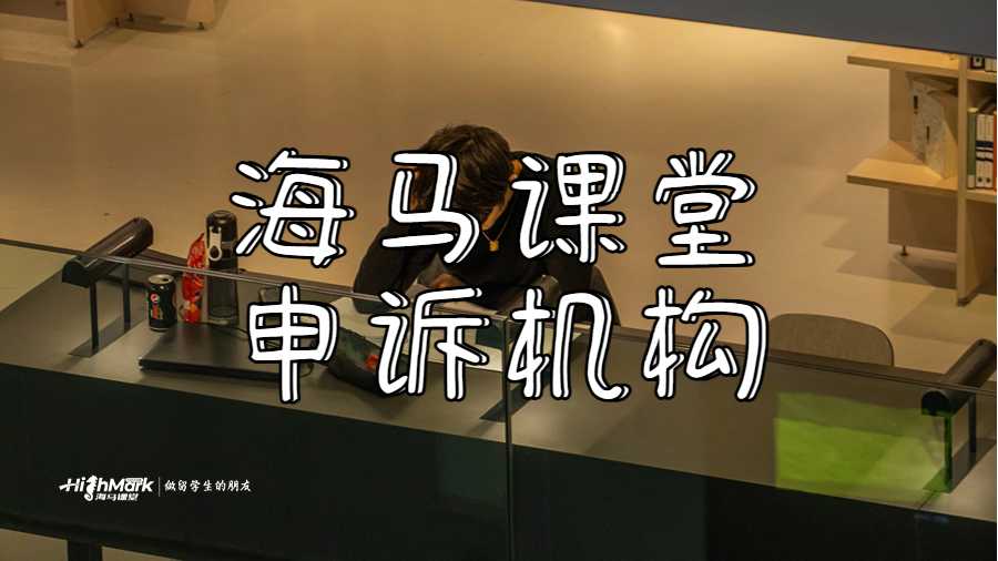 海馬課堂申訴機構(gòu)