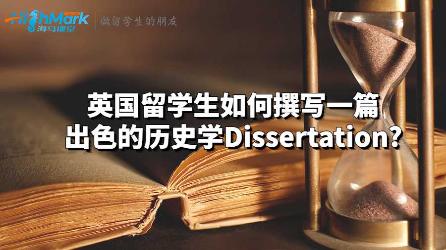 英國留學(xué)生如何撰寫一篇出色的歷史學(xué)Dissertation?