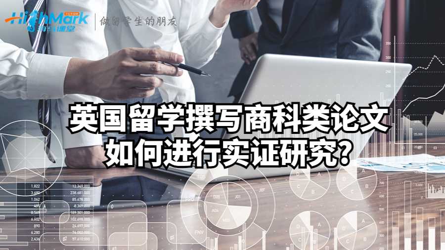 英國留學撰寫商科類論文如何進行實證研究?