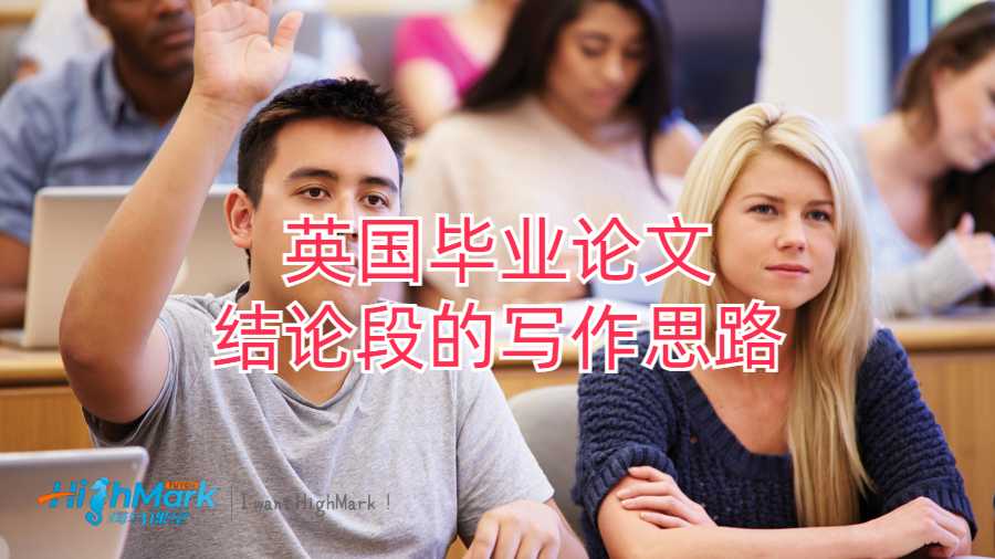 英國畢業(yè)論文結論段的寫作思路