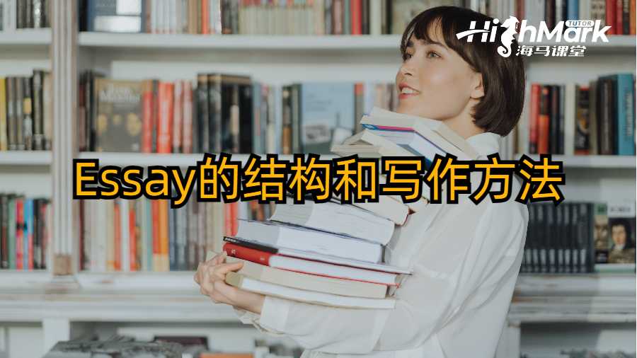 Essay的結(jié)構(gòu)和寫作方法