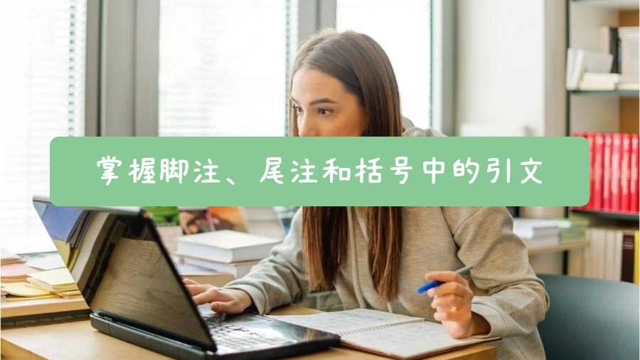 掌握腳注、尾注和括號(hào)中的引文