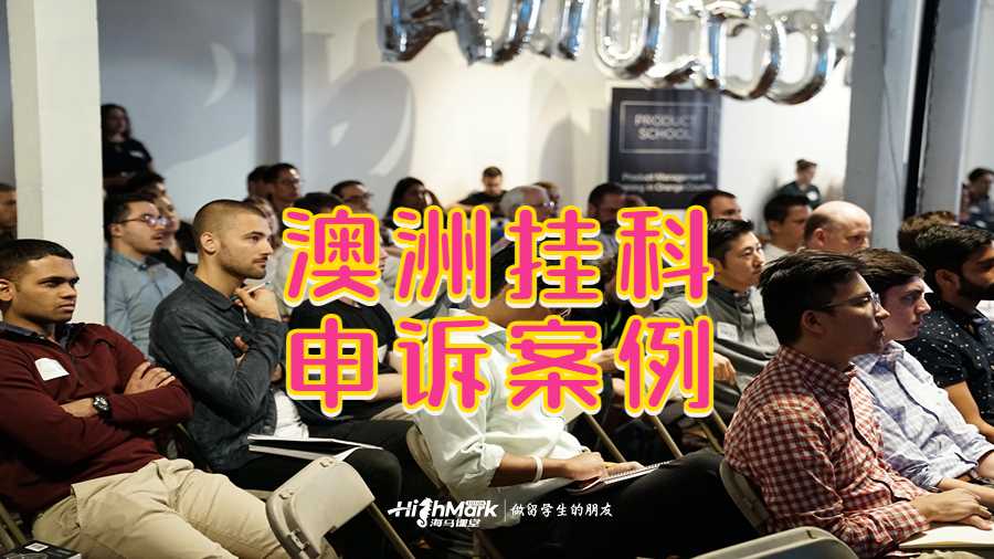 澳洲掛科申訴案例