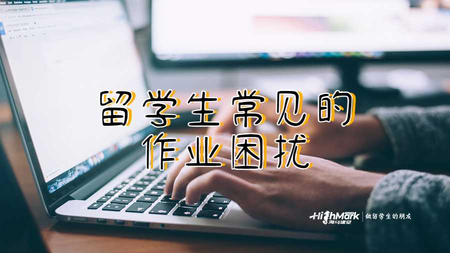 留學生常見的作業(yè)困擾