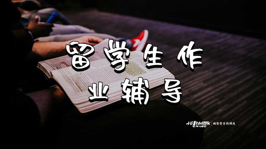 留學(xué)生作業(yè)輔導(dǎo)