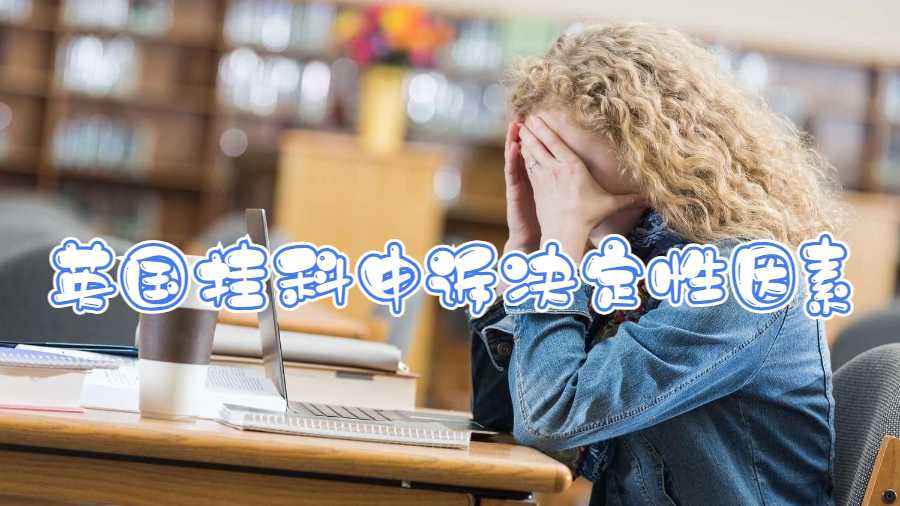 英國掛科申訴決定性因素