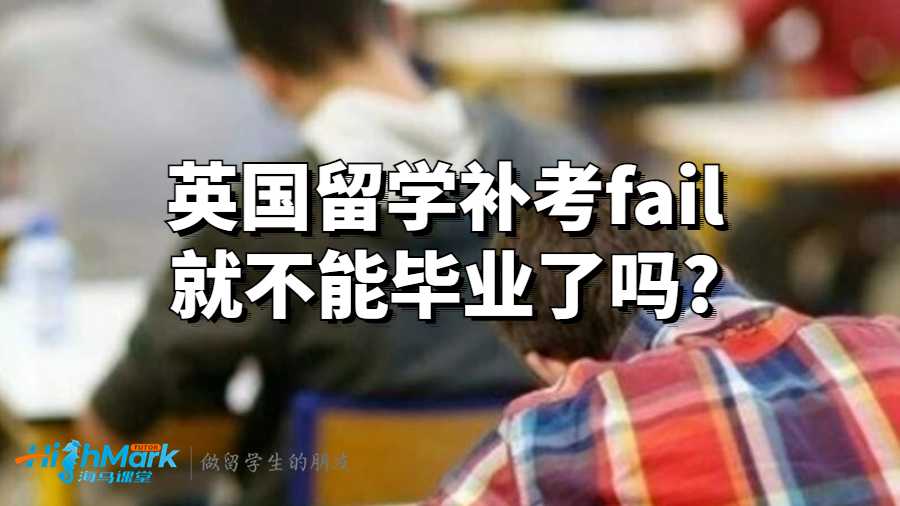 英國留學補考fail就不能畢業(yè)了嗎?