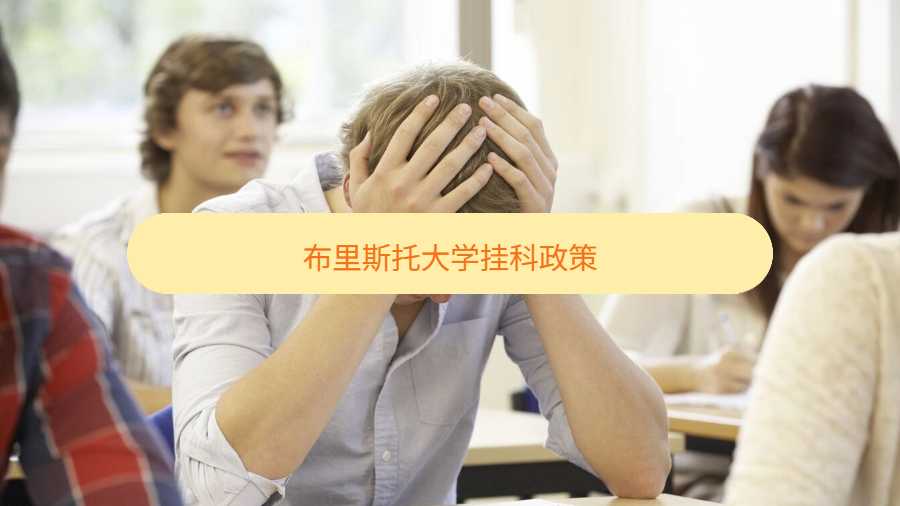 布里斯托大學(xué)掛科政策