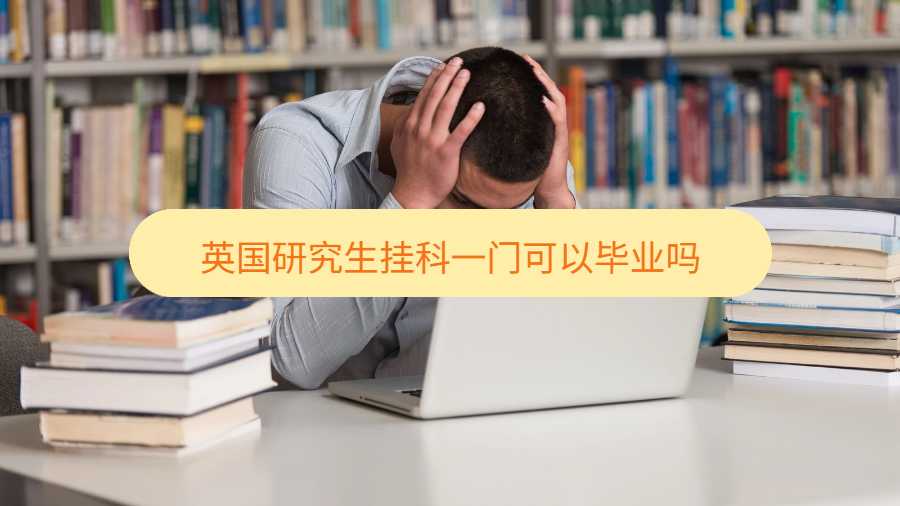英國研究生掛科一門可以畢業(yè)嗎