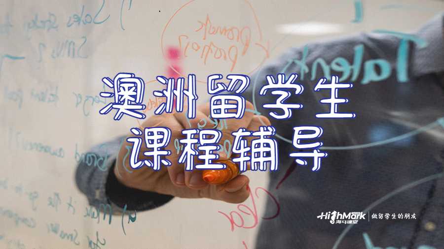 澳洲留學生課程輔導