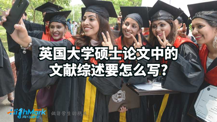 英國大學碩士論文中的文獻綜述要怎么寫?