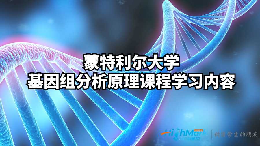 蒙特利爾大學(xué)基因組分析原理課程學(xué)習(xí)內(nèi)容