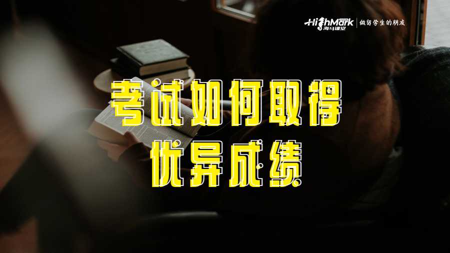 考試中取得優(yōu)異成績