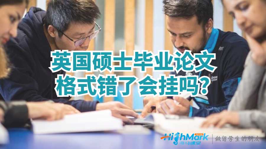 英國(guó)碩士畢業(yè)論文格式錯(cuò)了會(huì)掛嗎?