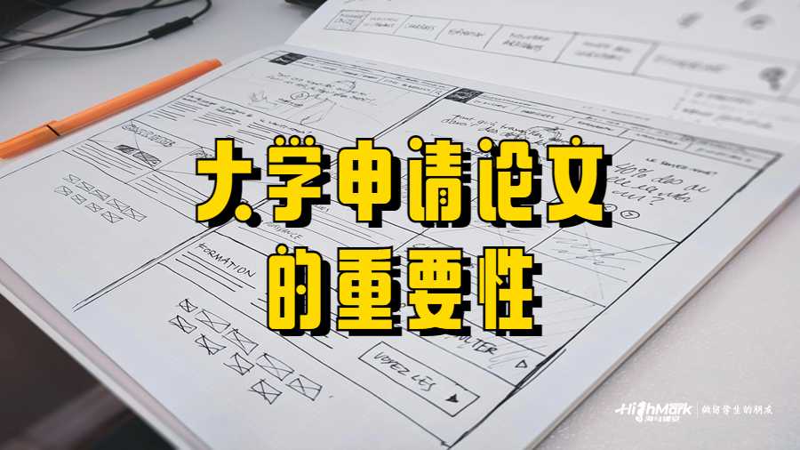 大學(xué)申請論文的重要性