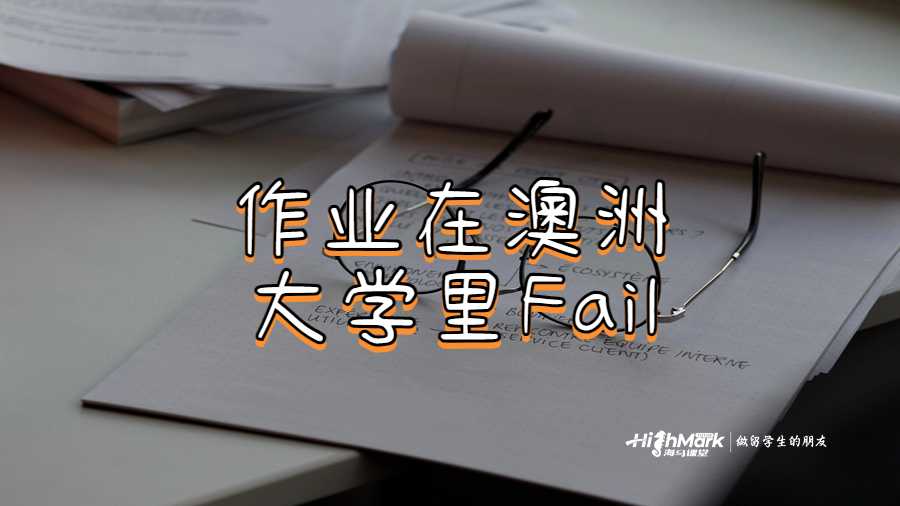 作業(yè)在澳洲大學(xué)里Fail