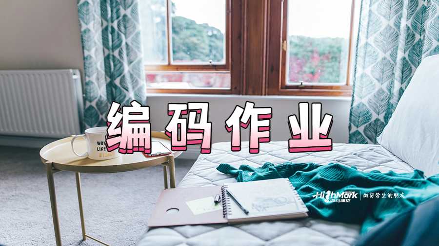 編碼作業(yè)