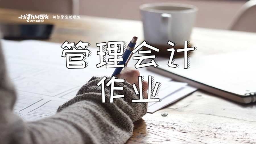 管理會計(jì)作業(yè)