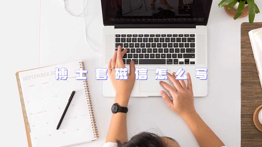 博士套磁信怎么寫