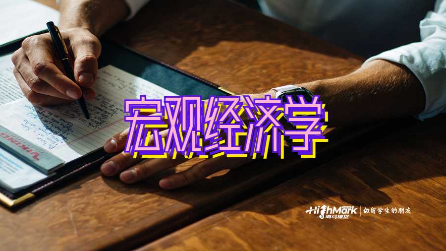 宏觀經(jīng)濟學