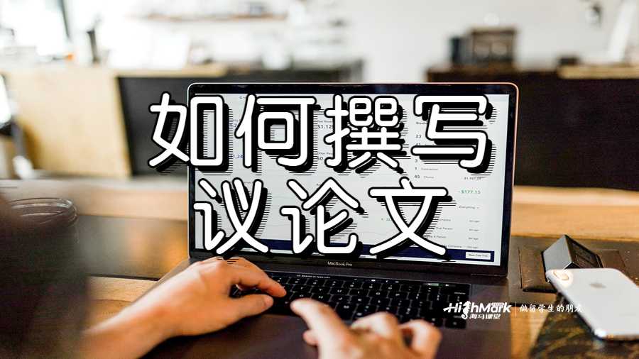 如何撰寫議論文