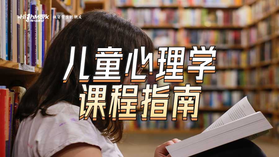 芝加哥大學(xué)兒童心理學(xué)課程指南