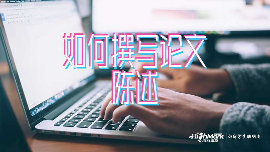 如何撰寫論文陳述