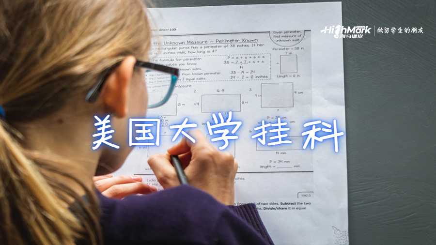 美國(guó)大學(xué)掛科