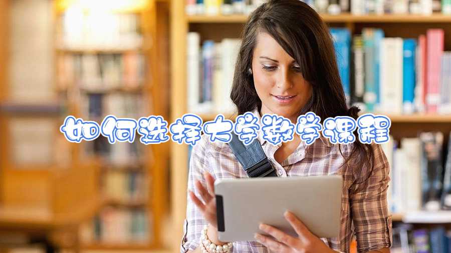 如何選擇大學(xué)數(shù)學(xué)課程