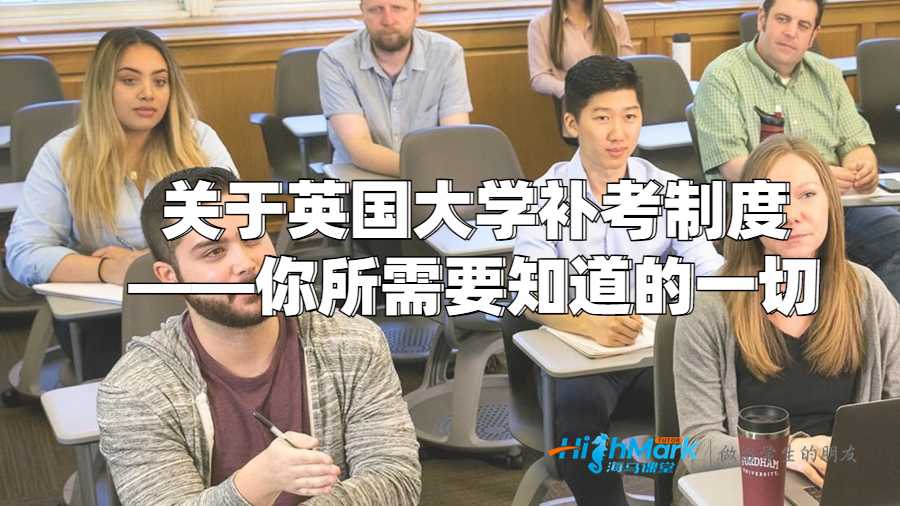 關于英國大學補考制度——你所需要知道的一切