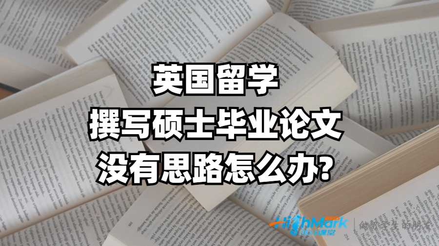 英國留學撰寫碩士畢業(yè)論文沒有思路怎么辦?