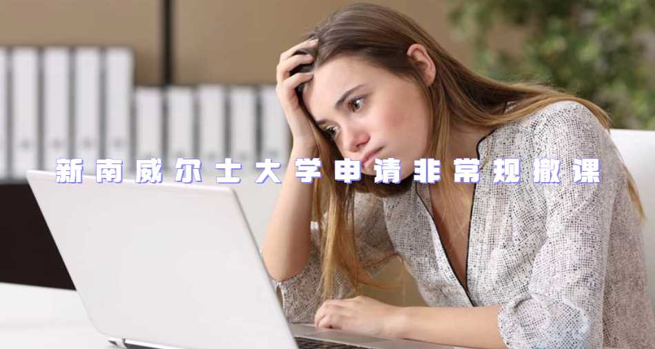 新南威爾士大學申請非常規(guī)撤課