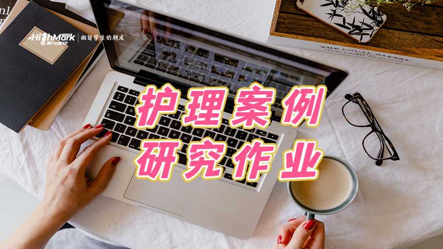 護(hù)理案例研究作業(yè)