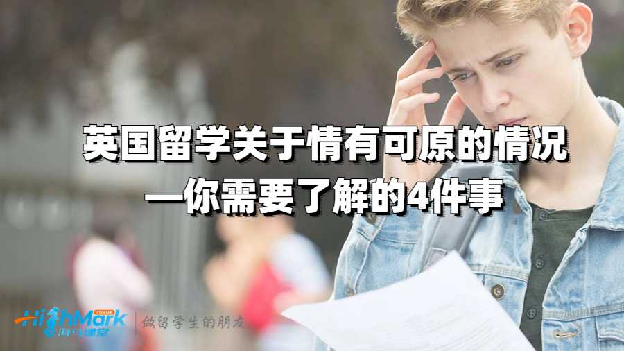 英國(guó)留學(xué)關(guān)于情有可原的情況—你需要了解的4件事