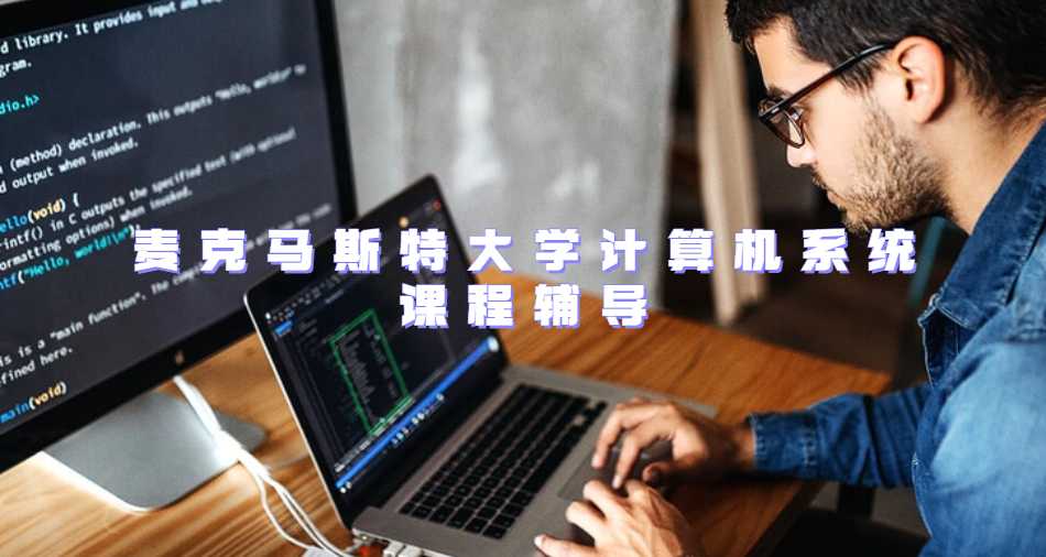 麥克馬斯特大學計算機系統(tǒng)課程輔導內(nèi)容