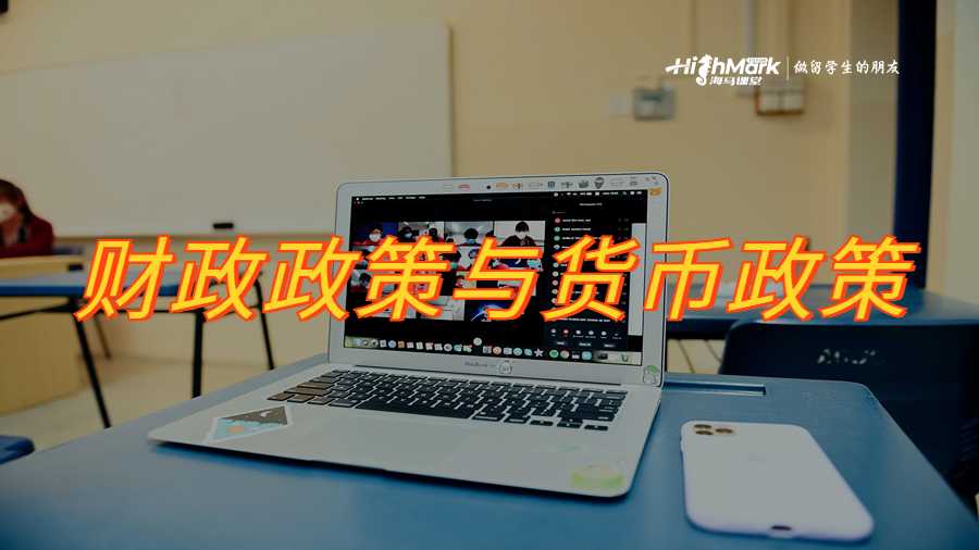 財政政策與貨幣政策