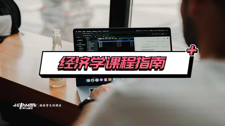 經(jīng)濟學課程指南