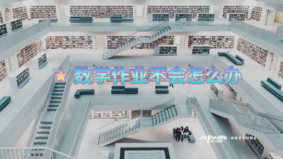 數(shù)學(xué)作業(yè)不會(huì)怎么辦
