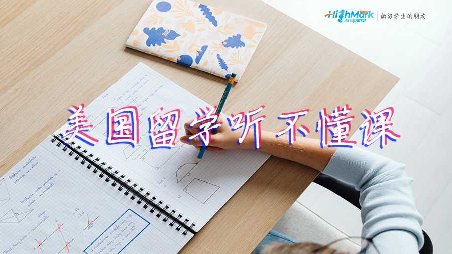 美國留學(xué)聽不懂課