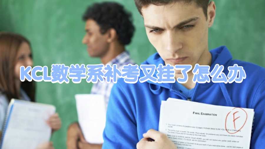 KCL數(shù)學(xué)系補(bǔ)考又掛了怎么辦